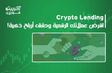 ما هو Crypto Lending