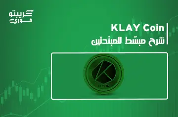 عملة klay