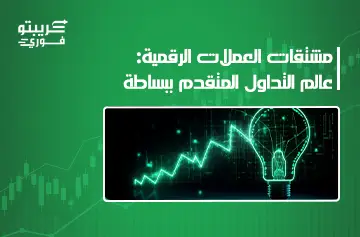 مشتقات العملات الرقمية
