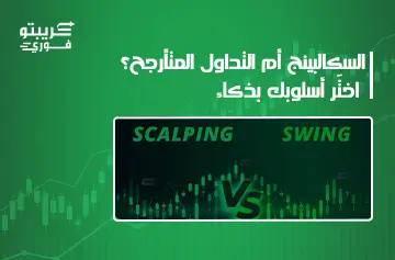 الفرق بين السكالبينج والتداول المتأرجح