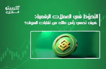 التحوّط في العملات الرقمية