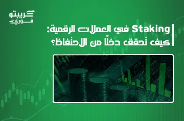 التحوّط في العملات الرقمية