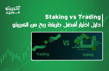 Staking vs Trading: أيهما أفضل؟ دليل الربح في العملات الرقمية 2026