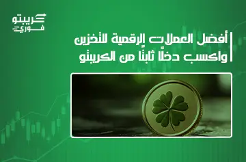 أفضل العملات الرقمية للتخزين