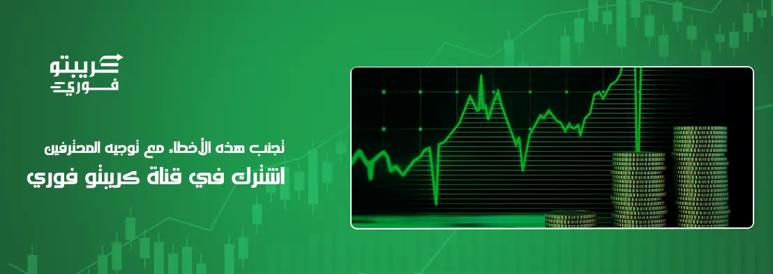 أخطاء المبتدئين في تداول الكريبتو