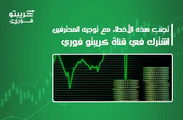 أخطاء المبتدئين في تداول الكريبتو
