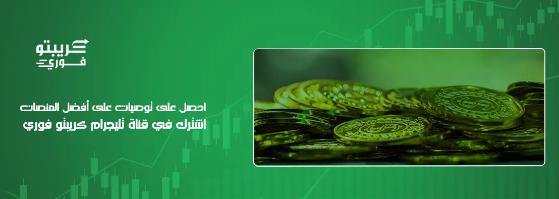 أفضل منصة تداول كريبتو 2026