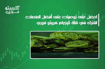 أفضل منصة تداول كريبتو 2026