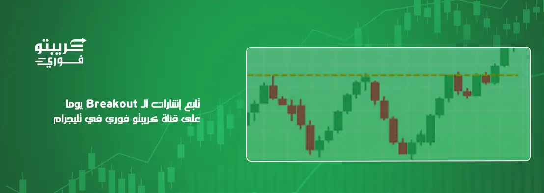 استراتيجية Breakout في الكريبتو