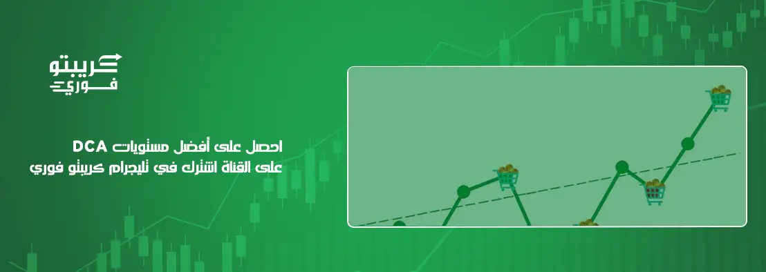 استراتيجية DCA في الكريبتو
