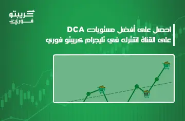استراتيجية DCA في الكريبتو