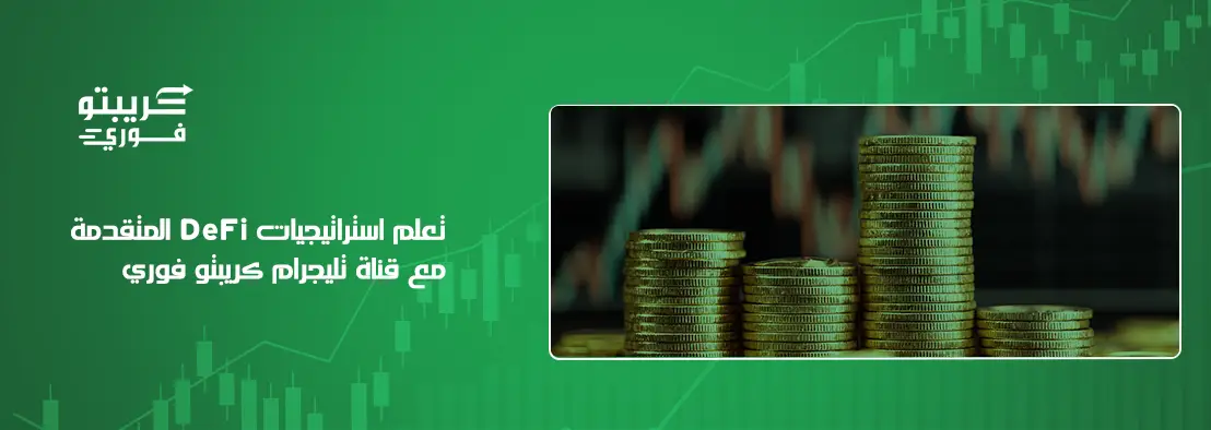 التمويل اللامركزي DeFi