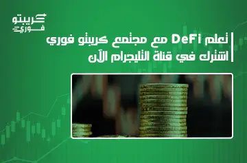 التمويل اللامركزي DeFi