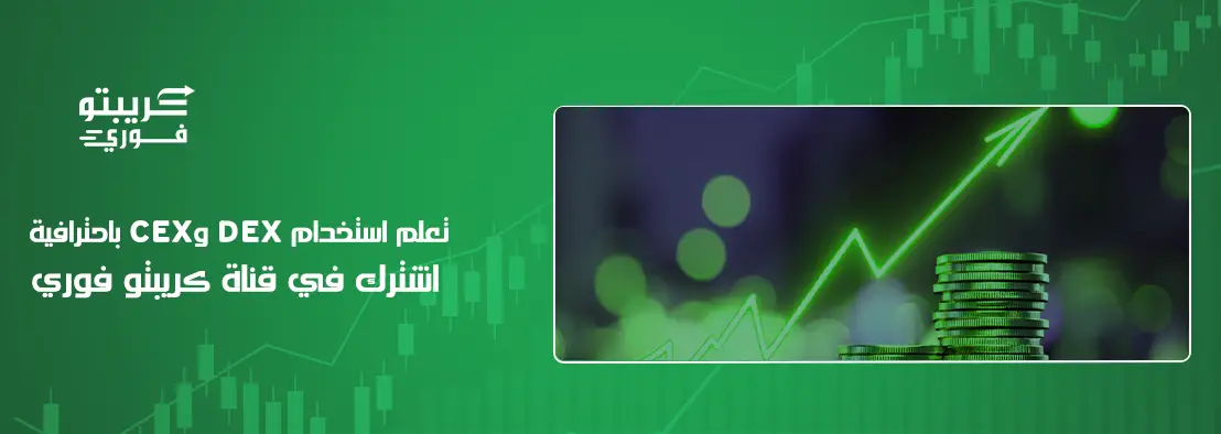 الفرق بين DEX وCEX في الكريبتو