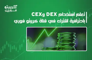 الفرق بين DEX وCEX في الكريبتو