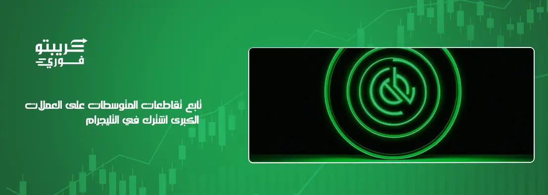 المتوسطات المتحركة في الكريبتو