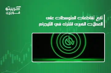المتوسطات المتحركة في الكريبتو