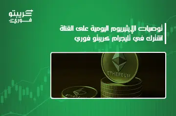 تداول الإيثيريوم للمبتدئين
