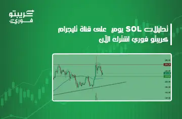 تداول عملة سولانا SOL