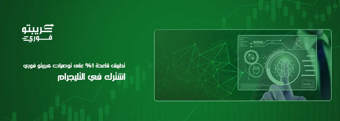 قاعدة 1% في تداول الكريبتو