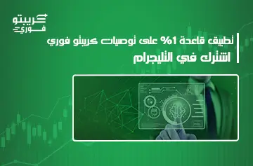 قاعدة 1% في تداول الكريبتو