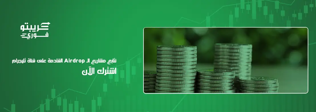 كيف تحصل على Airdrop في الكريبتو