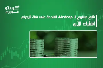 كيف تحصل على Airdrop في الكريبتو