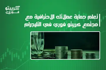 كيف تحمي عملاتك من الاختراق