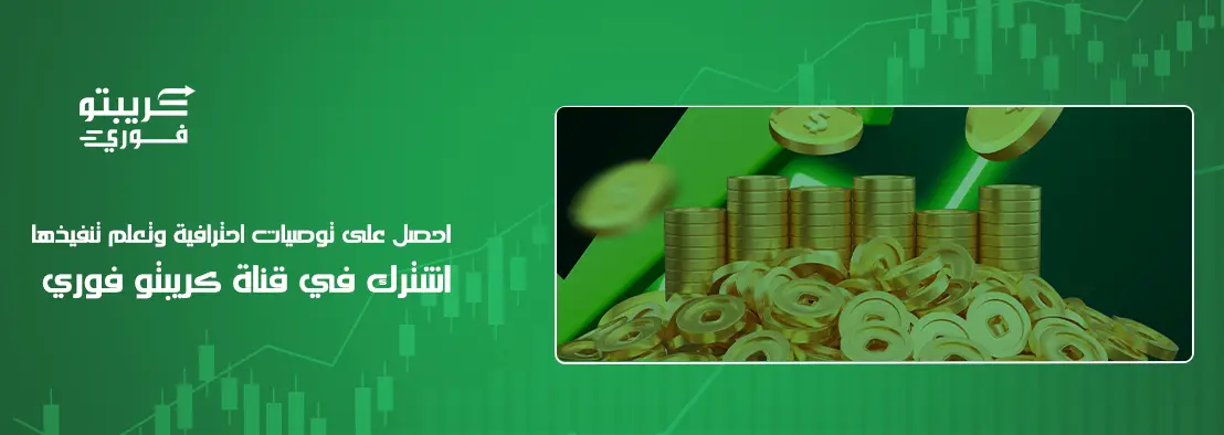 كيف تقرأ توصية تداول كريبتو