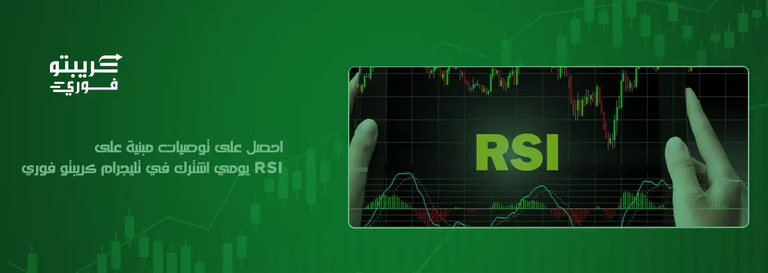 مؤشر RSI في الكريبتو