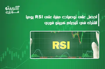 مؤشر RSI في الكريبتو
