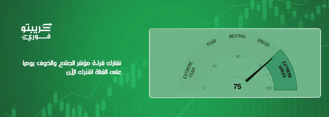 مؤشر الخوف والجشع في الكريبتو