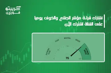 مؤشر الخوف والجشع في الكريبتو