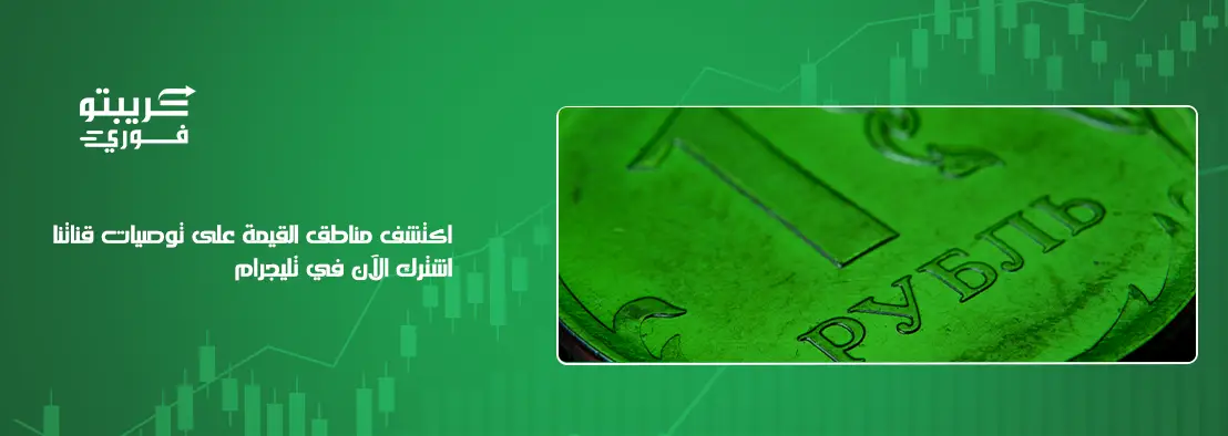 مناطق القيمة في تداول الكريبتو