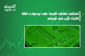 مناطق القيمة في تداول الكريبتو
