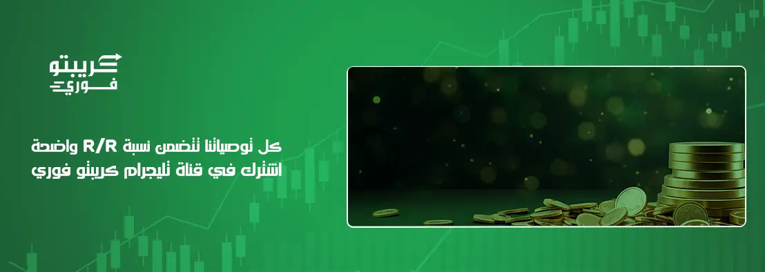 نسبة المخاطرة للمكافأة في الكريبتو