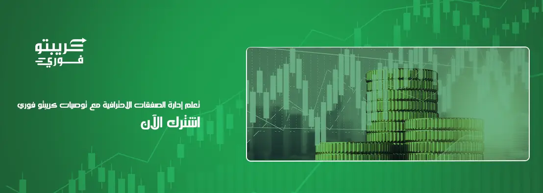 وقف الخسارة المتحرك في الكريبتو