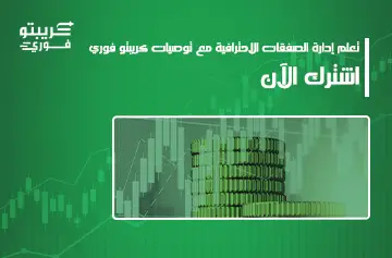 وقف الخسارة المتحرك في الكريبتو