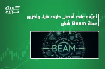 عملة Beam