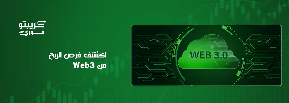 ما هو Web3