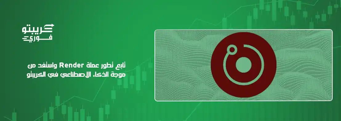 عملة Render
