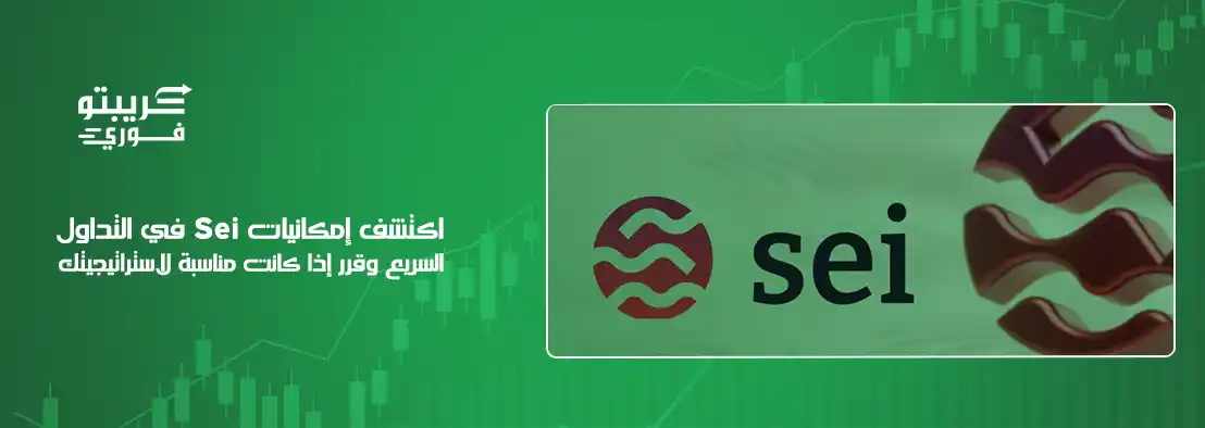 عملة Sei