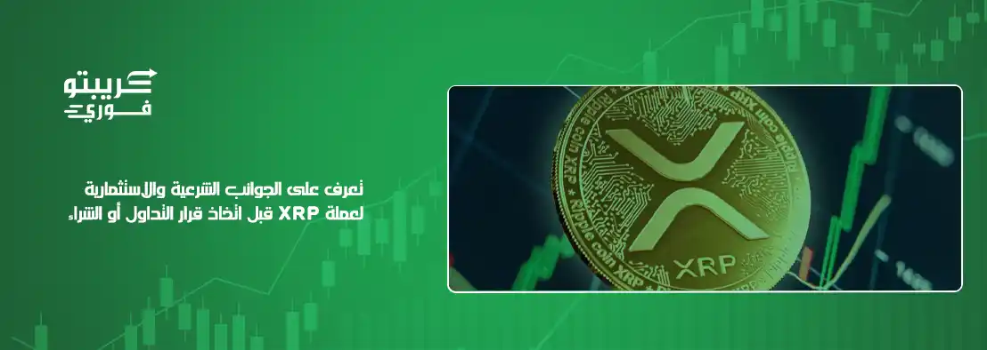 هل XRP حلال