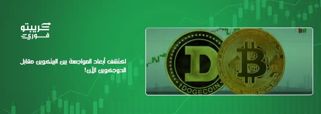 البيتكوين مقابل الدوجكوين
