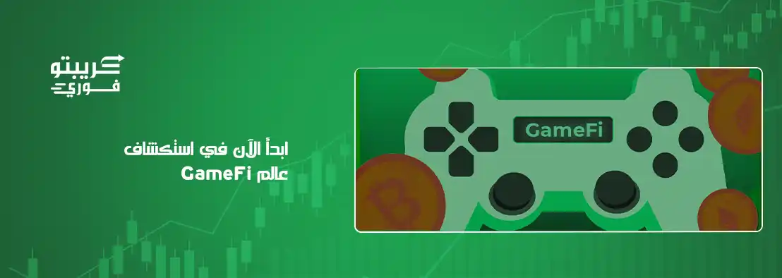 ما هو GameFi