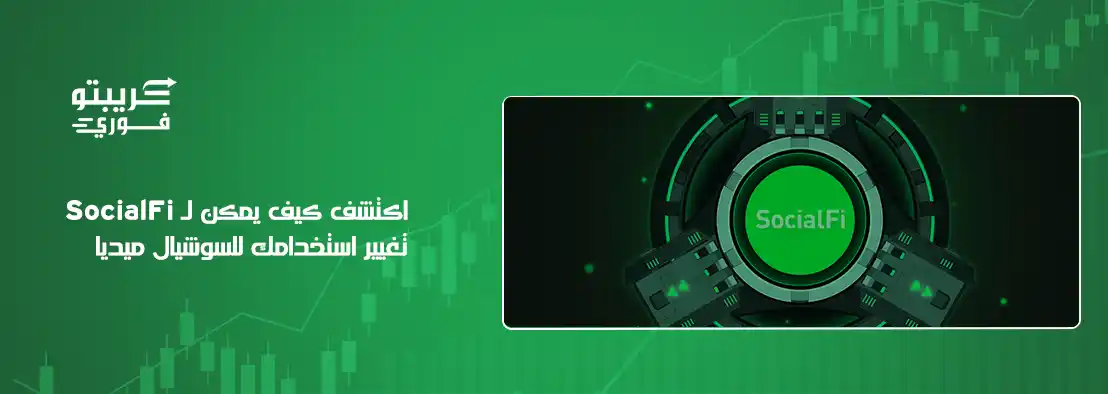 ما هو SocialFi