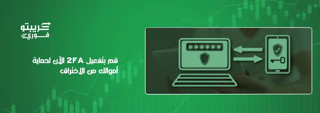 تفعيل 2FA
