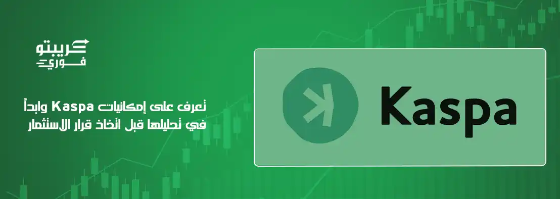 عملة Kaspa