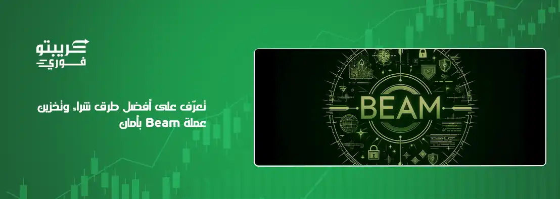عملة Beam