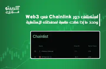 عملة Chainlink